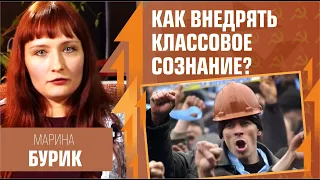 Как внедрять классовое сознание? Марина Бурик