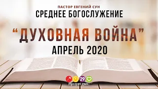 "Духовная война. Часть 3" // пастор Евгений Сун