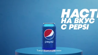 Настройся на Вкус с Pepsi #KUCHTUUbuz