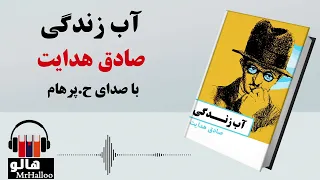 MrHalloo - Audio Book | کتاب صوتی آب زندگی (صادق هدایت)