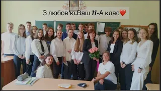 Вітання учнів 11-А класу з Днем Вчителя! 2022