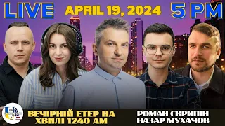 Radio UA Chicago | ВЕЧІРНІЙ ЕТЕР -  April, 19 | РОМАН СКРИПІН, НАЗАР МУХАЧОВ