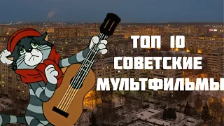 ТОП 10 ЛУЧШИЕ СОВЕТСКИЕ МУЛЬТФИЛЬМЫ