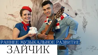 ЗАЙЧИК логоритмические развивающие песенки-минутки