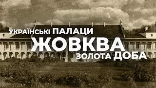 Українські палаци. Золота доба: палац у Жовкві