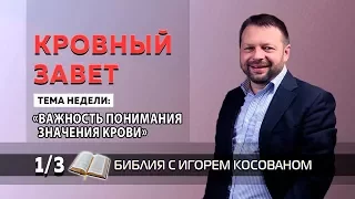 Передача проповедь [Кровный завет] Неделя 1 День 3