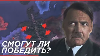 HOI4: СМОГУТ ЛИ СИЛЬНЫЕ ИГРОКИ СПАСТИ ГЕРМАНИЮ В 1945 ГОДУ ПРОТИВ ОЧЕНЬ СЛОЖНЫХ БОТОВ?