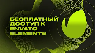 КАК ПОЛУЧИТЬ БЕСПЛАТНЫЙ ДОСТУП К ENVATO ELEMENTS?