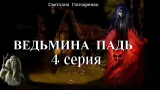 "ВЕДЬМИНА ПАДЬ"  4 серия (автор Светлана Гончаренко). Мистика. Истории на ночь.