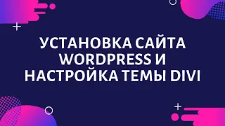 Установка сайта WordPress и настройка темы Divi