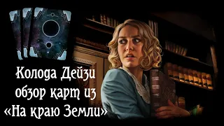 Изучаем карты из «На краю Земли» для колоды Дейзи. Карточный «Ужас Аркхэма»