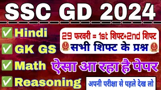 SSC GD 29 February 1st + 2nd Shift Paper Analysis | SSC GD Exam Analysis Today Shifts | SSC GD 2024