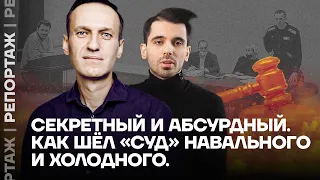 Секретный и абсурдный. Как шёл «суд» Навального и Холодного