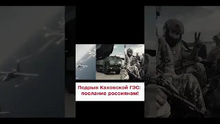 Подрыв Каховской ГЭС: послание россиянам!