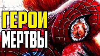 ГЕРОИ MARVEL МЕРТВЫ! РУИНЫ - ПОЛНАЯ ИСТОРИЯ