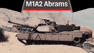 РЕЗУЛЬТАТИВНЫЙ ОБЗОР M1A2 Abrams в War Thunder #warthunder