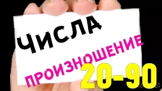 КАК ПРОИЗНОСЯТ 20, 30, 40, 50, 60, 70, 80 и 90 НОСИТЕЛИ ЯЗЫКА В AmE