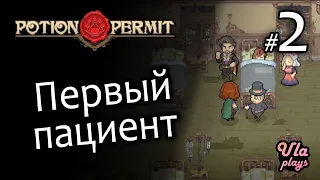 Первый пациент - Potion: Permit #2 | Прохождение с озвучкой