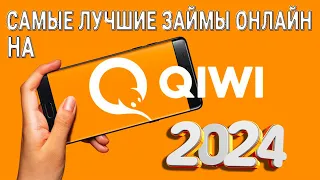 Самые лучшие займы онлайн на КИВИ 2024 / Займы на QIWI без проверок