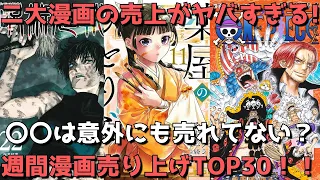 【週間漫画売上TOP30】やはり〇〇強し！？二大漫画の売上がヤバすぎる！あの作品たちは意外にも売れてない？？【2023年03月06日～2023年03月12日、単巻別ランキング】