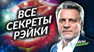 КАК СТАТЬ ЦЕЛИТЕЛЕМ РЭЙКИ? ВСЕ СЕКРЕТЫ ЦЕЛИТЕЛЬСТВА С ПОМОЩЬЮ ЭНЕРГИИ РЭЙКИ. Владимир Кузнецов