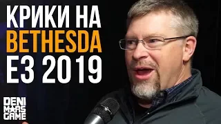 Bethesda E3 2019 ● Почему так громко орал фанат The Elder Scrolls Online на #BE3