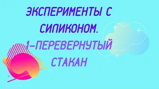 Эксперименты продолжаются. "Грязный" стакан с силиконом.