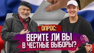 Верите ли Вы в честные выборы? Опрос