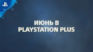 В этом месяце с PlayStation Plus | Июнь 2019