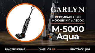 Видеоинструкция по эксплуатации вертикального моющего пылесоса GARLYN M-5000 AQUA