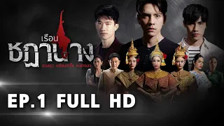 เรือนชฎานาง EP1 FULL HD l ช่อง8