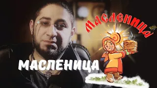 Тайны Масленицы, Комаедицы, Красногор / магический смысл и забытые традиции славян