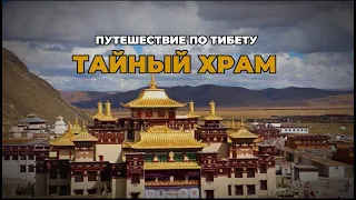 Путешествие по Тибету. Тайный храм
