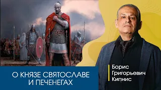 Печенеги, княгиня Ольга и князь Святослав / Кипнис