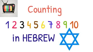 Counting 1 to 10 in HEBREW - Numbers in Hebrew - מספרים בעברית