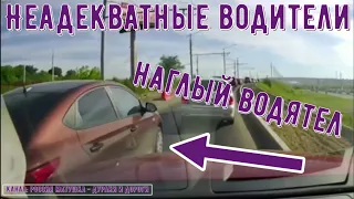 Неадекватные водители и хамы на дороге #621! Подборка на видеорегистратор!