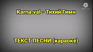 Karna.val - Тихий гимн | текст песни, караоке, слова песни, минус