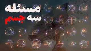 آیا مسئله سه جسمی واقعا غیر قابل حله؟ نه کاملا!