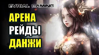 АРЕНА, РЕЙДЫ, ДАНЖИ СО ЗРИТЕЛЯМИ BLADE AND SOUL