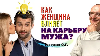 Как женщина влияет НА КАРЬЕРУ МУЖА? Торсунов лекции