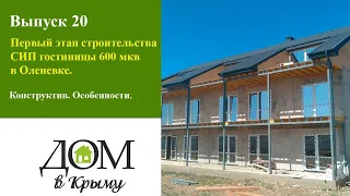 Первый этап строительства СИП гостиницы 600 м2 в Оленевке. Конструктив. Особенности. «‎Дом в Крыму»