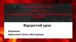 Відкритий урок по роману:"Червоне і чорне"   Ф  Стендаля