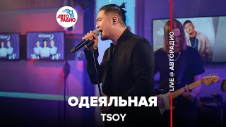 TSOY - Одеяльная (LIVE @ Авторадио)