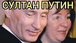 ЛЮБОВНИЦЫ,ЖЁНЫ:ВСЕ ЖЕНЩИНЫ ПУТИНА