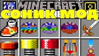 МАЙНКРАФТ СОНИК МОД ~ КАК СДЕЛАТЬ СОНИКА И ЗАЩИТА НУБА ОБЗОР МОДА - MINECRAFT MODS