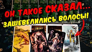 Зашевелились волосы😱❗ Что Он говорит про Себя другим...? ❄️🧡 онлайн гадание ♠️ расклад таро