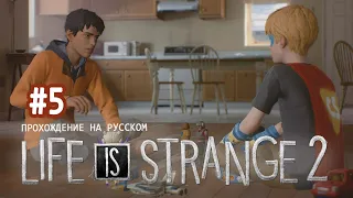 Возвращение капитана Спирита ✖ Life Is Strange 2 #5 - Прохождение На Русском