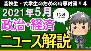 【高校生のための政治・経済】2021年5月ニュース解説#4