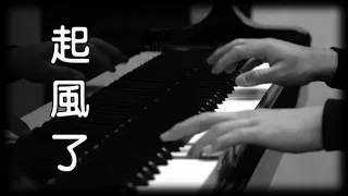 買辣椒也用券《起風了》[鋼琴版] [抖音歌曲] [Piano Cover]