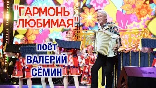 Поёт Валерий Сёмин. "ГАРМОНЬ ЛЮБИМАЯ". Мощное исполнение под БАЯН! Кстати, ПОЛНАЯ ВЕРСИЯ ПЕСНИ!!!